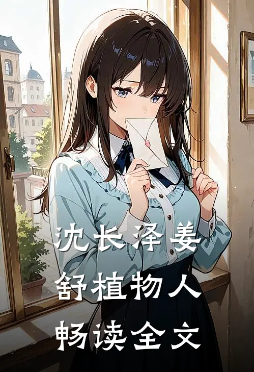 沈长泽姜舒植物人畅读全文