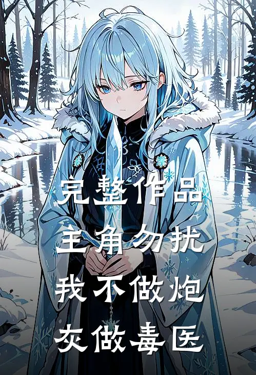 完整作品主角勿扰，我不做炮灰做毒医