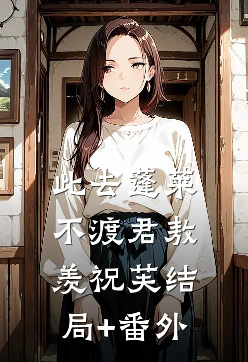 此去蓬莱不渡君敖羡祝芙结局+番外