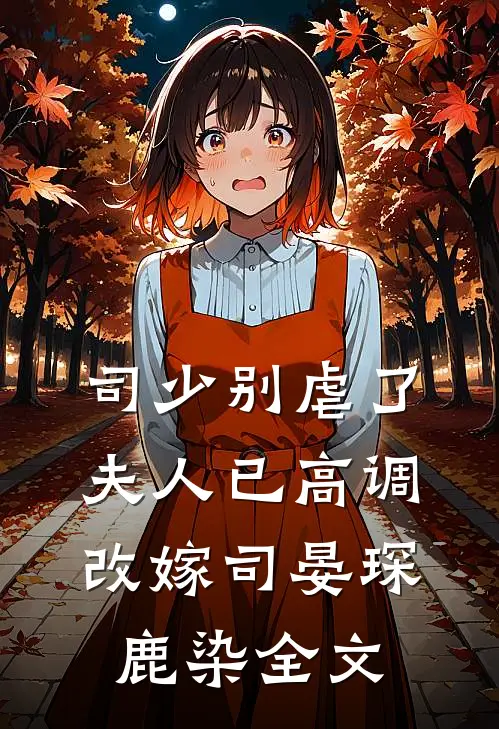 司少别虐了，夫人已高调改嫁司晏琛鹿染全文