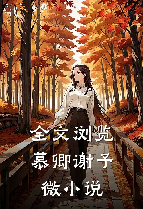 全文浏览慕卿谢予微小说