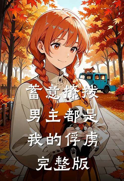 蓄意撩拨，男主都是我的俘虏完整版