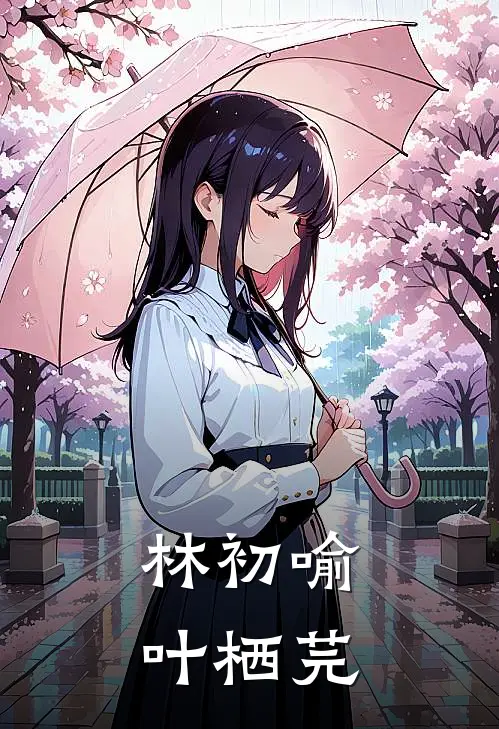 林初喻叶栖芫