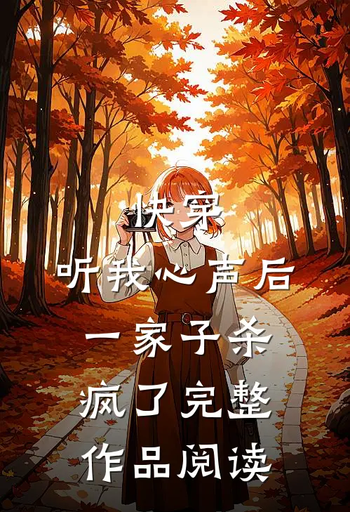 快穿听我心声后,一家子杀疯了完整作品阅读免费