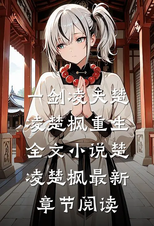 一剑凌天楚凌楚枫重生全文小说楚凌楚枫最新章节阅读