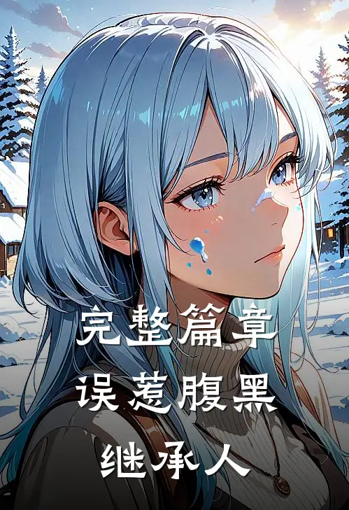完整篇章误惹腹黑继承人