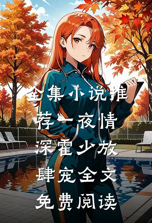 全集小说推荐一夜情深霍少放肆宠全文免费阅读