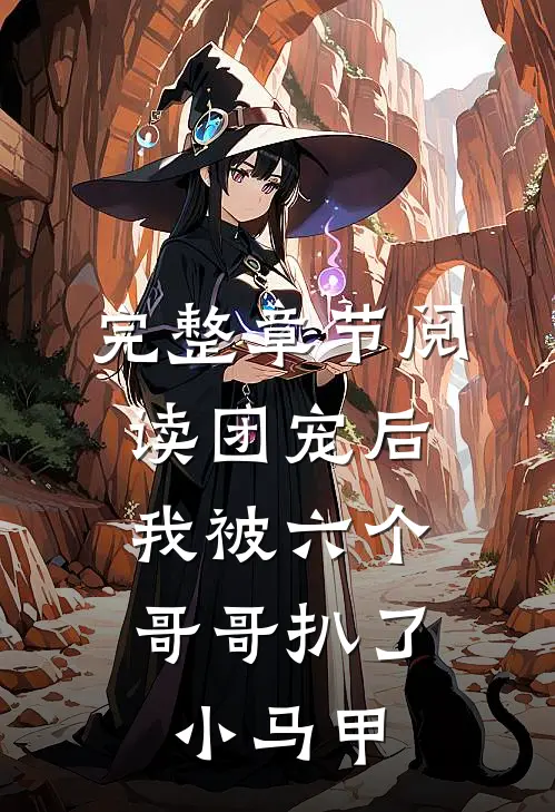 完整章节阅读团宠后，我被六个哥哥扒了小马甲