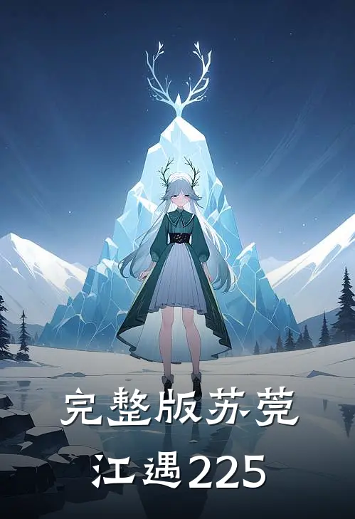 完整版苏莞江遇225