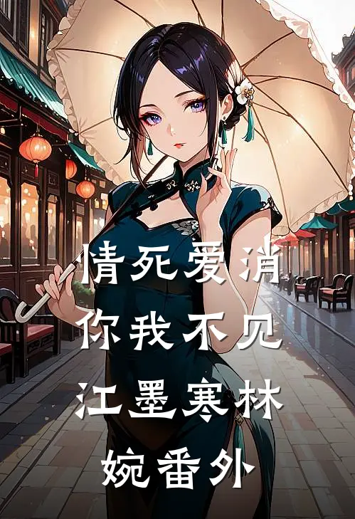 情死爱消，你我不见江墨寒林婉 番外