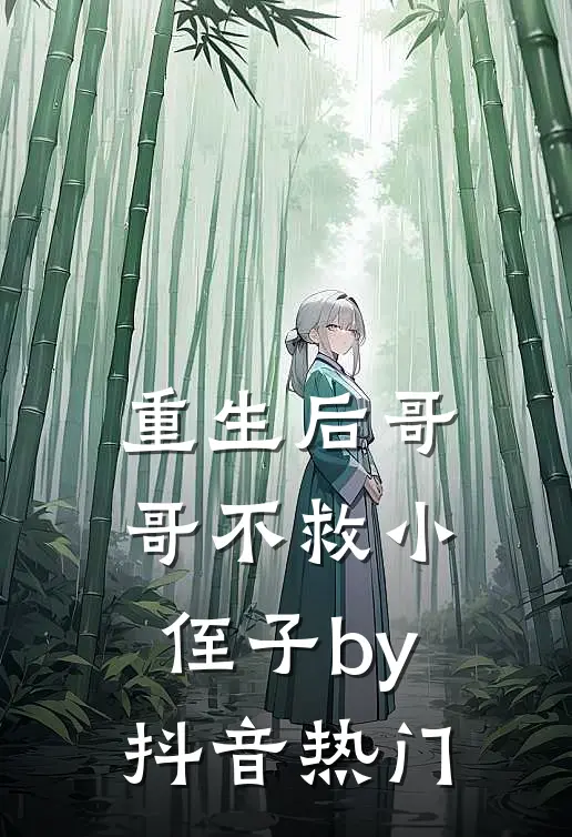 重生后哥哥不救小侄子by抖音热门