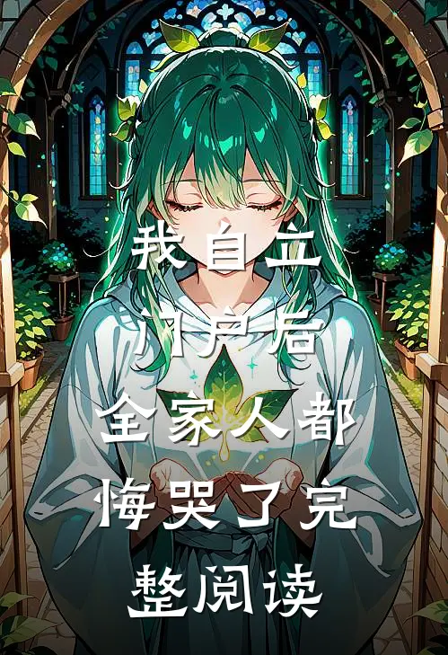 我自立门户后，全家人都悔哭了完整阅读