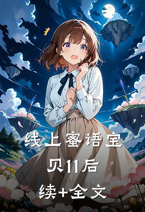 线上蜜语宝贝11后续+全文