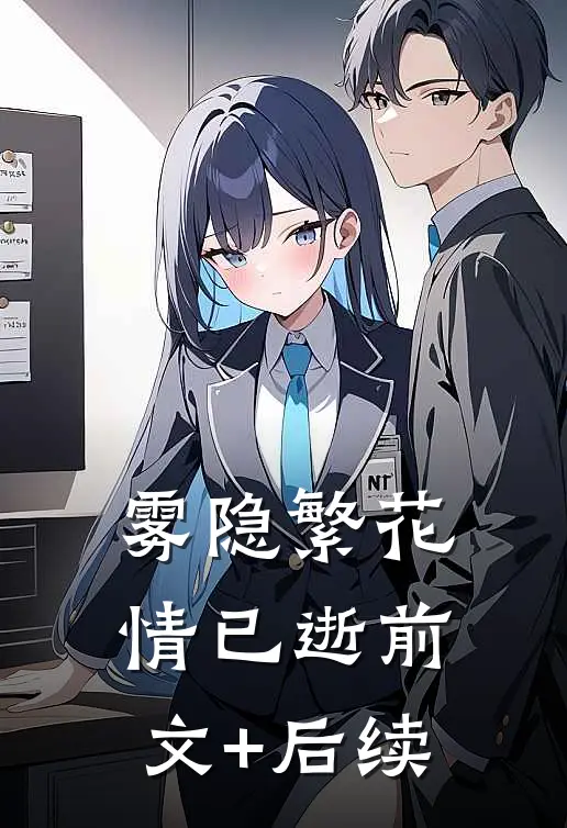 雾隐繁花情已逝前文+后续