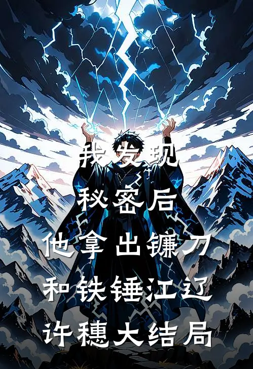 我发现秘密后，他拿出镰刀和铁锤江辽许穗大结局