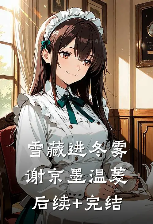 雪藏进冬雾谢京墨温菱后续+完结