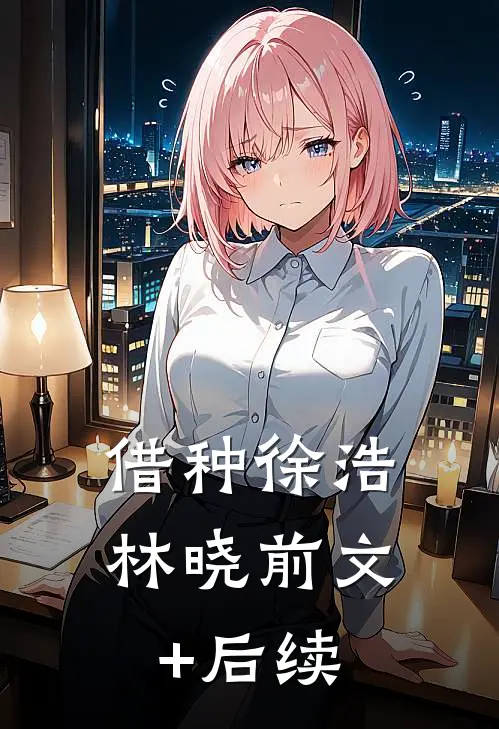 借种徐浩林晓前文+后续