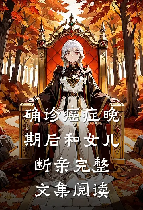 确诊癌症晚期后和女儿断亲完整文集阅读