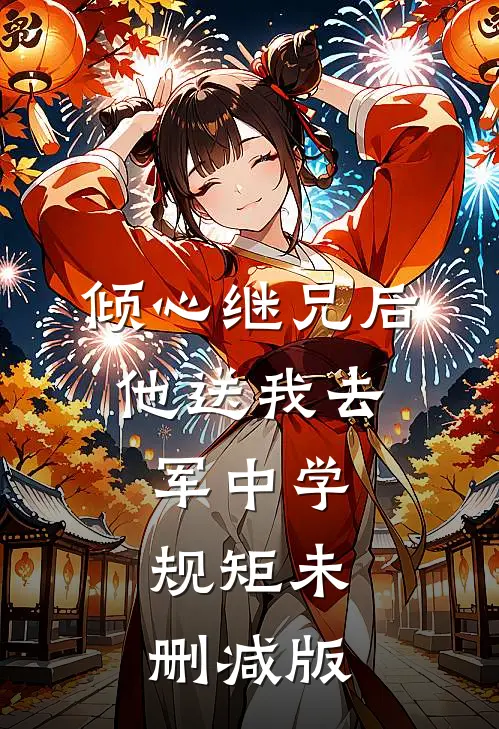 倾心继兄后，他送我去军中学规矩未删减版