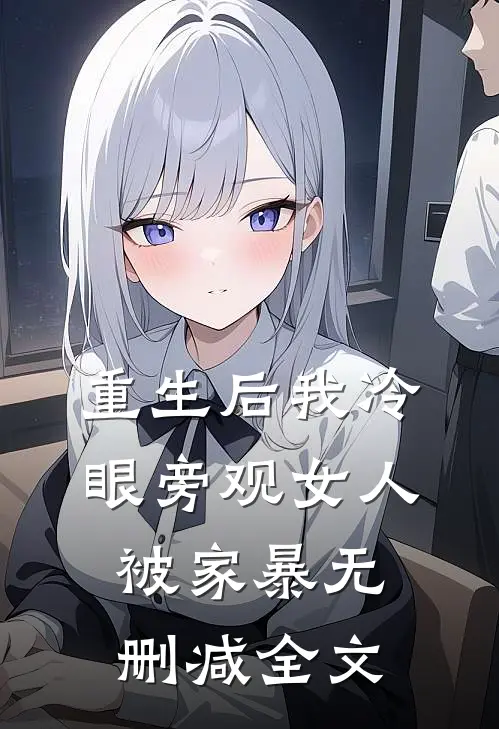 重生后我冷眼旁观女人被家暴无删减全文