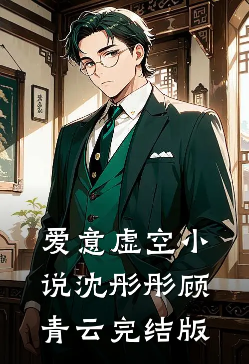爱意虚空小说沈彤彤顾青云完结版
