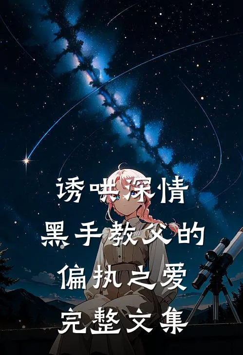诱哄深情：黑手教父的偏执之爱完整文集