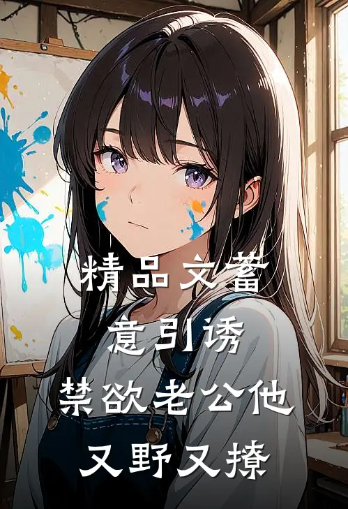 精品文蓄意引诱，禁欲老公他又野又撩