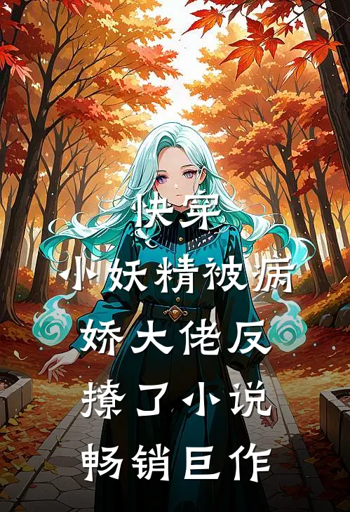 快穿：小妖精被病娇大佬反撩了小说畅销巨作