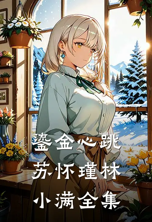 鎏金心跳苏怀瑾林小满 全集