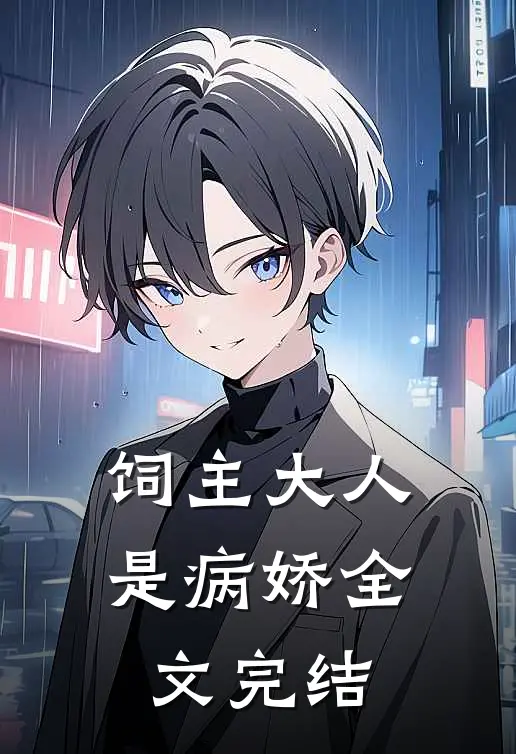 饲主大人是病娇全文完结