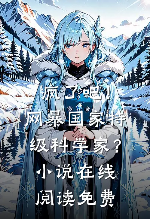 疯了吧！网暴国家特级科学家？小说在线阅读免费