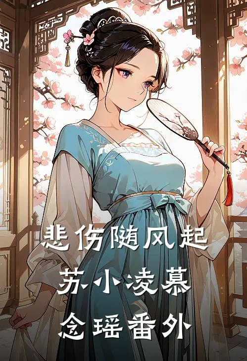 悲伤随风起苏小凌慕念瑶 番外
