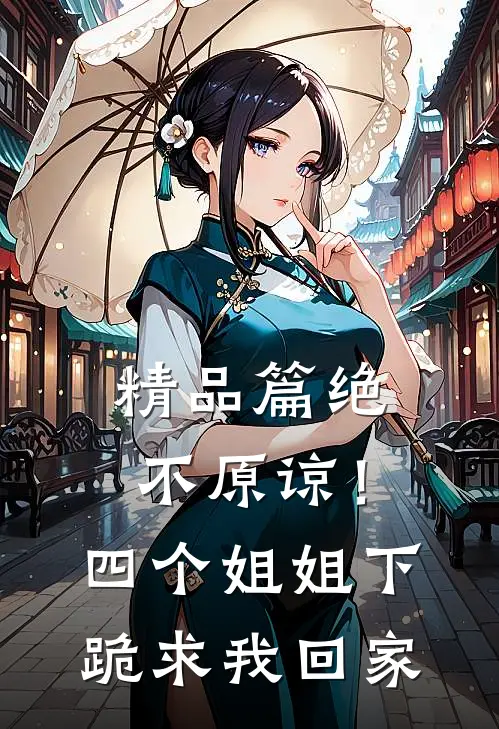 精品篇绝不原谅！四个姐姐下跪求我回家