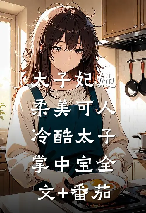 太子妃她柔美可人：冷酷太子掌中宝全文+番茄