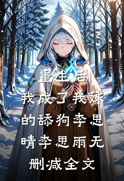 重生后，我成了我妹的舔狗李思晴李思雨无删减全文