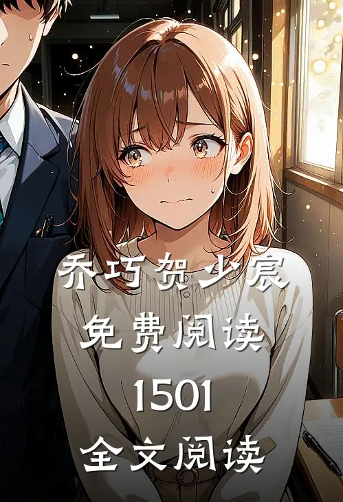 乔巧贺少宸免费阅读1501全文阅读