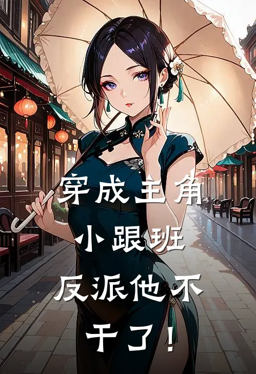 穿成主角小跟班，反派他不干了！