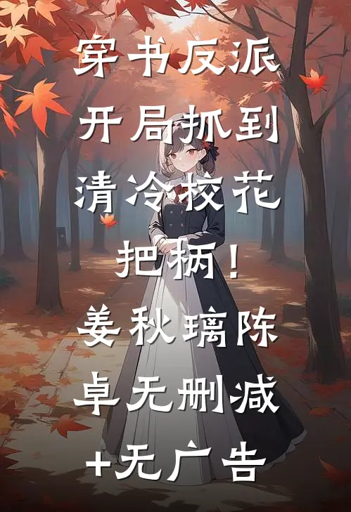 穿书反派，开局抓到清冷校花把柄！姜秋璃陈卓无删减+无广告