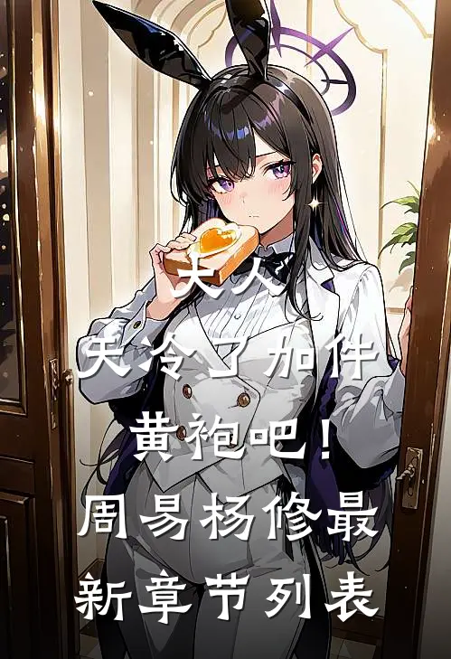 大人，天冷了加件黄袍吧！周易杨修最新章节列表