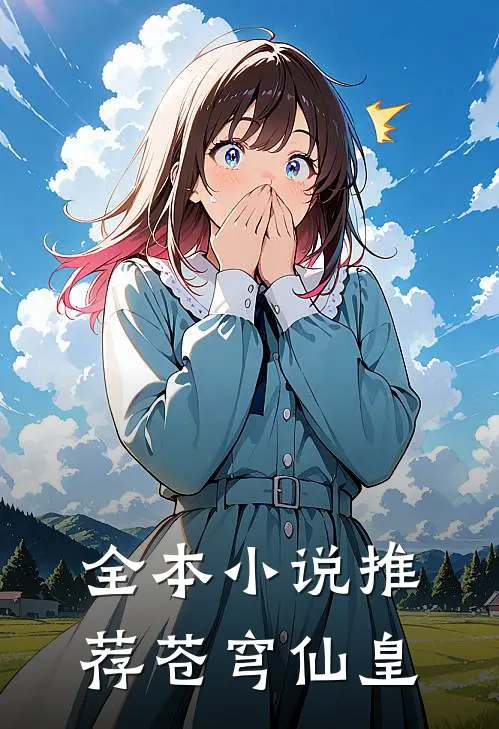 全本小说推荐苍穹仙皇