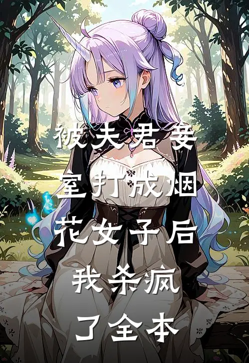 被夫君妾室打成烟花女子后,我杀疯了全本免费阅读