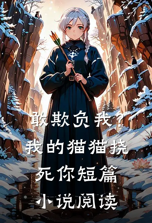 敢欺负我？我的猫猫挠死你短篇小说阅读