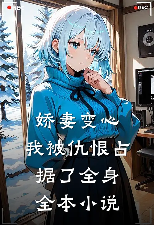 娇妻变心，我被仇恨占据了全身全本小说