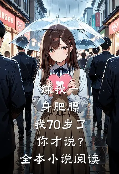 嫌我一身肥膘，我70岁了你才说？全本小说阅读