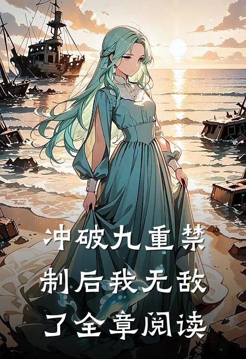 冲破九重禁制后我无敌了全章阅读