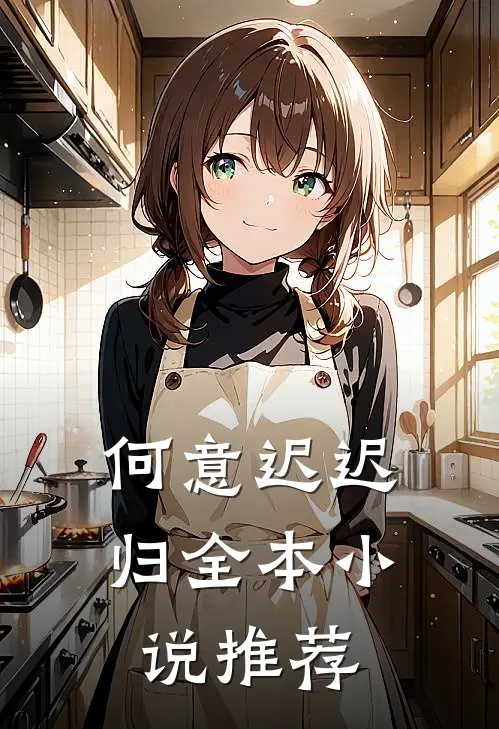 何意迟迟归全本小说推荐