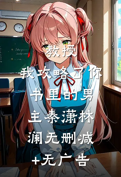 教授，我攻略了你书里的男主秦潇林澜无删减+无广告