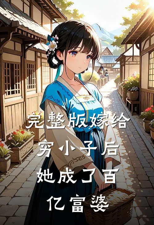 完整版嫁给穷小子后，她成了百亿富婆