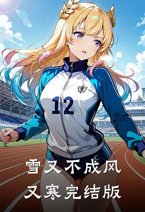 雪又不成风又寒完结版