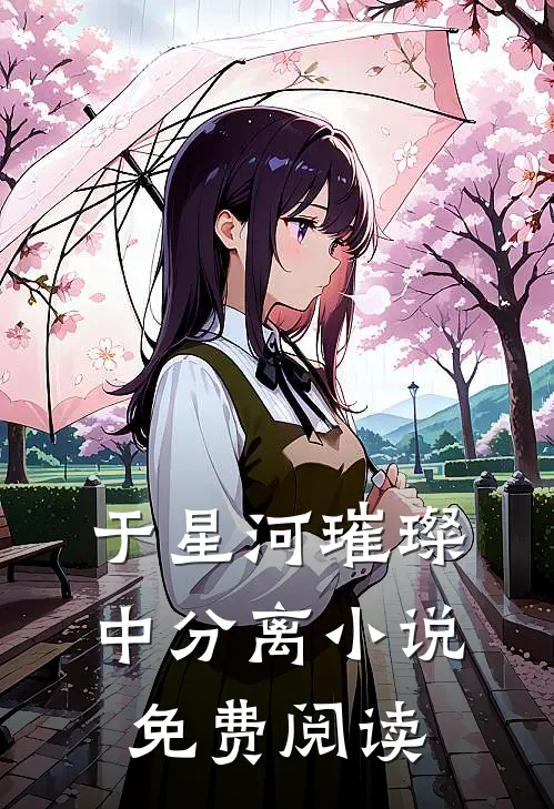 于星河璀璨中分离小说免费阅读